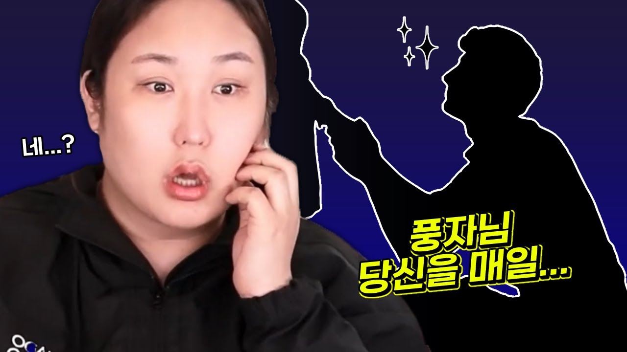팬의 남편에게 이런 말을 들었습니다