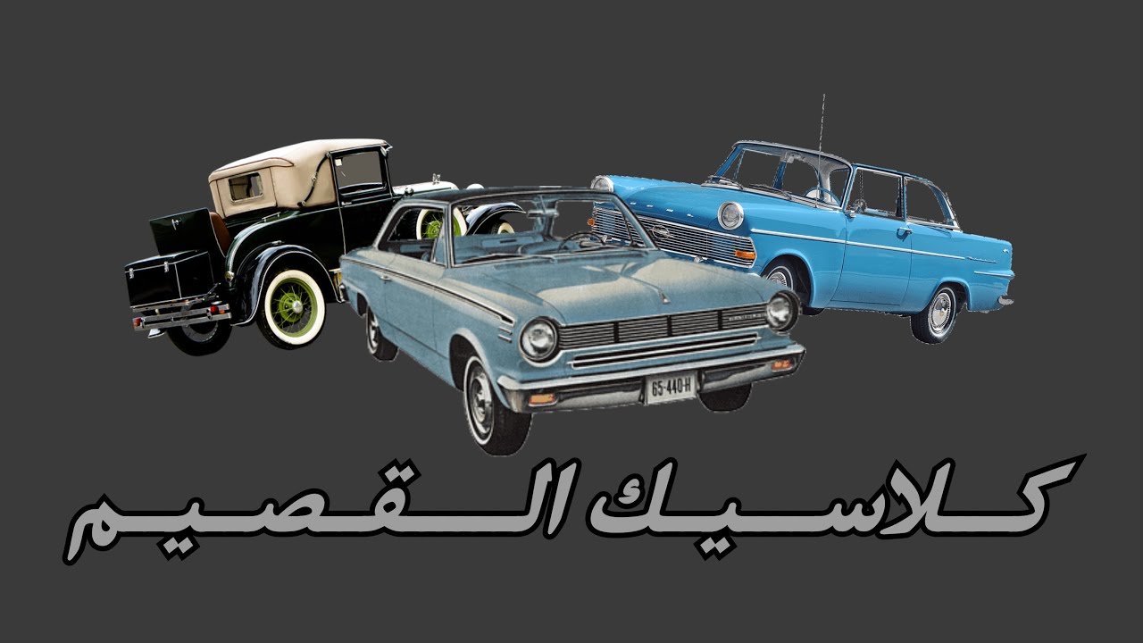 تغطية السيارات الكلاسيكية بالمذنب