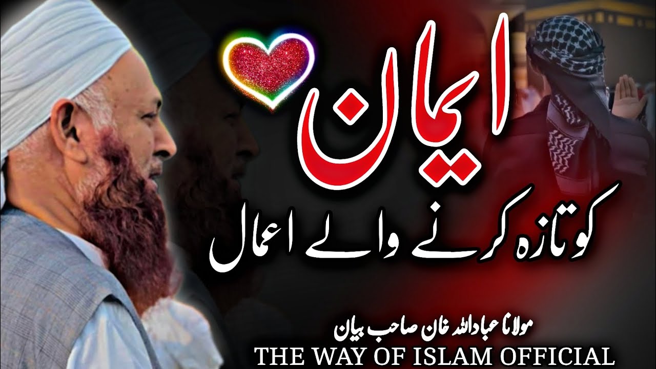 Emaan Taza Karne Wale Amaal | Molana Ibadullah Khan Sb Bayan