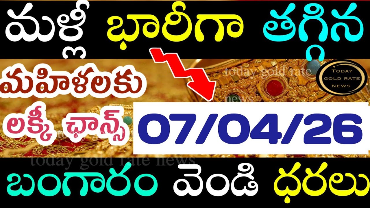 భారీగా తగ్గిన బంగారం 07/04/26 hyderabad gold price telugu silver updates telugu daily gold #gold