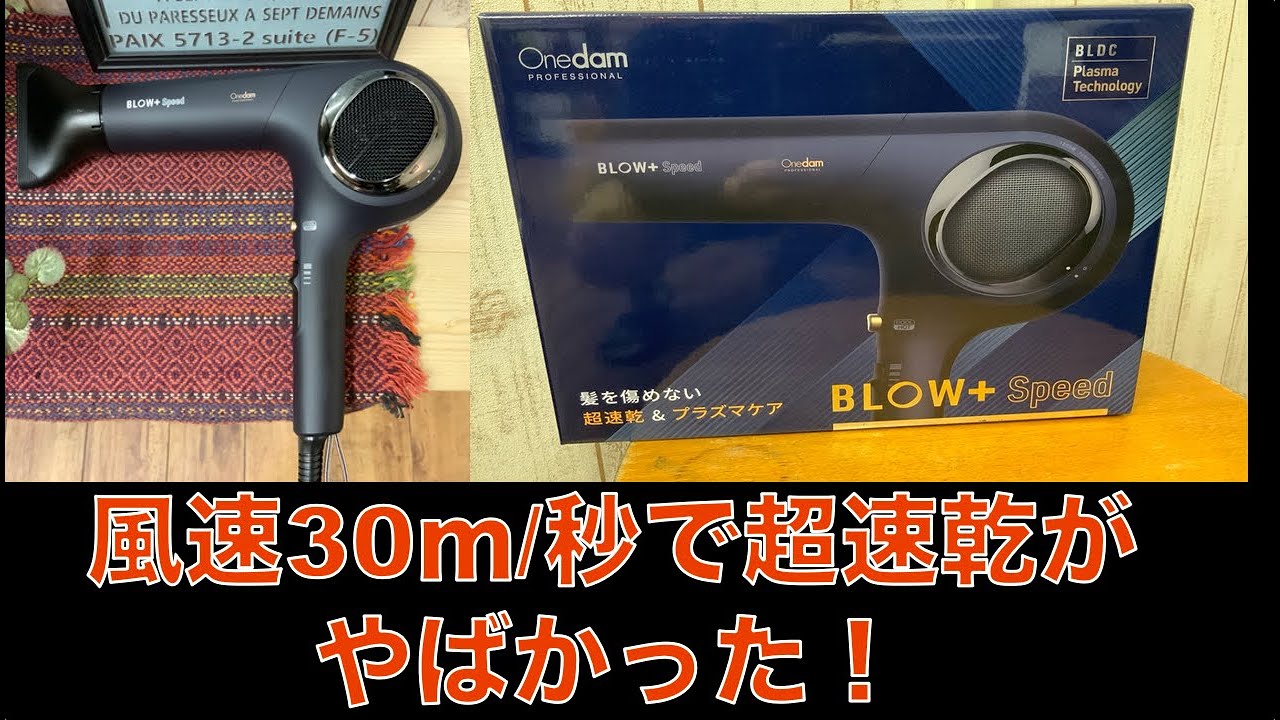 【ヘアドライヤー】ワンダム プラズマイオンヘアドライヤーBLOW+ Speedを使ってみた！風速30m/秒オーバーの超速乾モードが凄すぎた！
