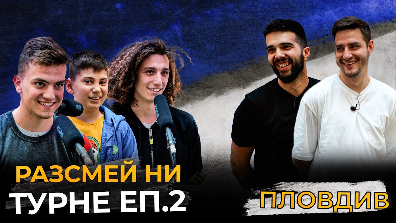 РАЗСМЕЙ НИ, СПЕЧЕЛИ 20лв! - ПЛОВДИВ