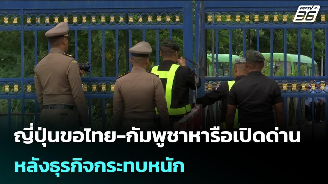 ญี่ปุ่นขอไทย-กัมพูชาหารือเปิดด่าน หลังธุรกิจกระทบหนัก | เข้มข่าวค่ำ | 3 ก.พ. 69
