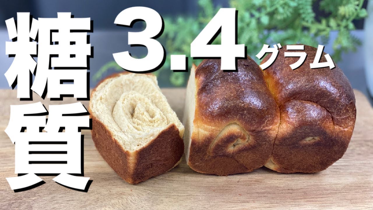 【低糖質パン】ダイエット応援！プロが作る糖質オフパンの作り方〜シャトレーゼに負けない低糖質パンのレシピ