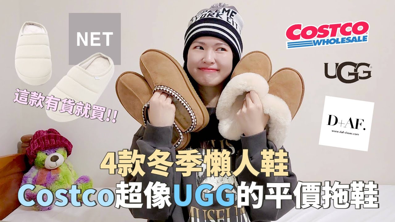 4款冬季懶人鞋，#costco 超像UGG的平價拖鞋+ #NET 這雙必買 | Lazy EN