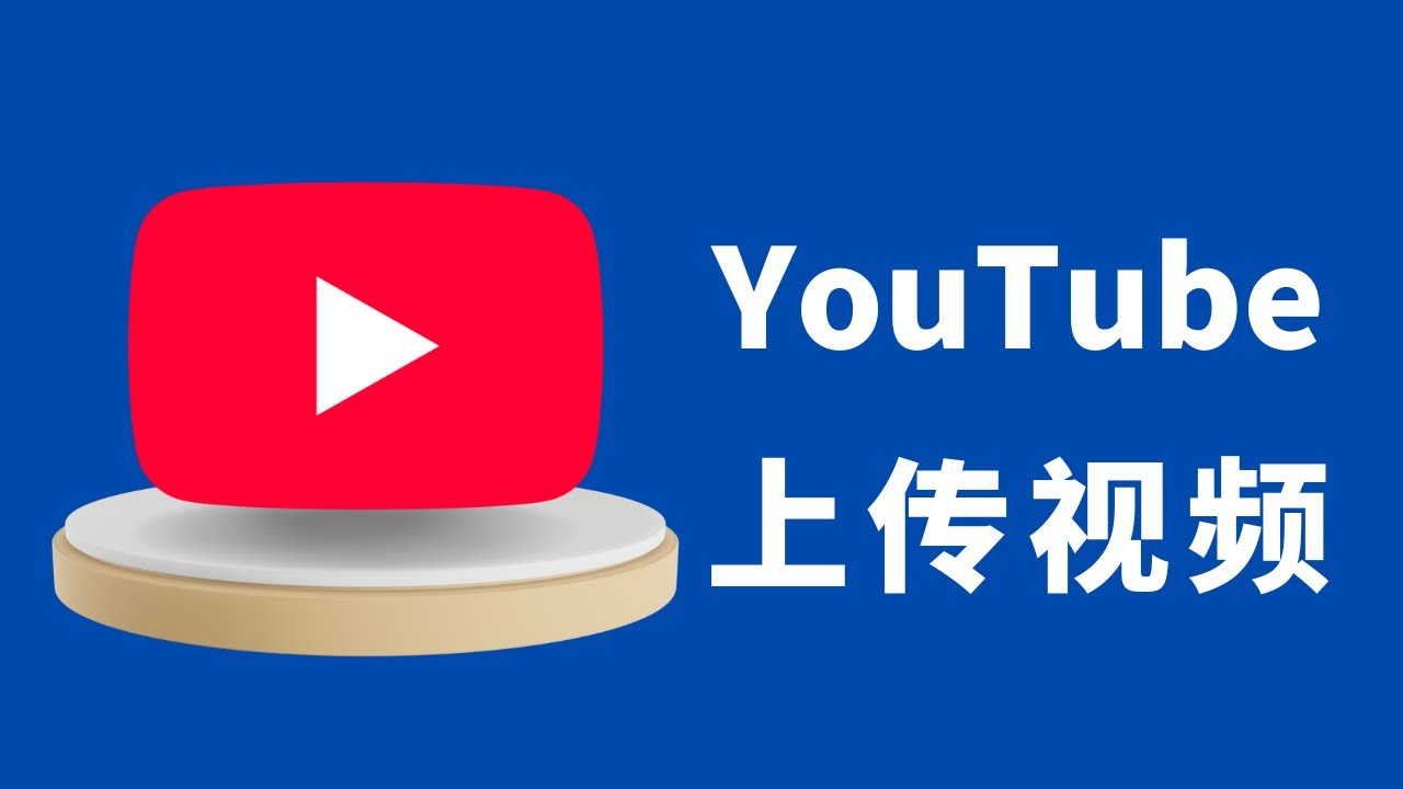 如何在YouTube上传视频 | 新手教程详解