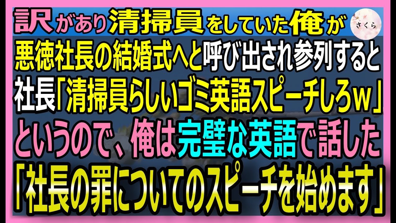 【感動する話】ヨレヨレの服を着た清掃員の俺。悪徳社長の結婚式で「ゴミらしく英語でスピーチして恥かけｗ」と言われた。俺が流暢な英語で会社の裏帳簿を全公開した結果【いい話・スカッと・スカッとする話・朗読】