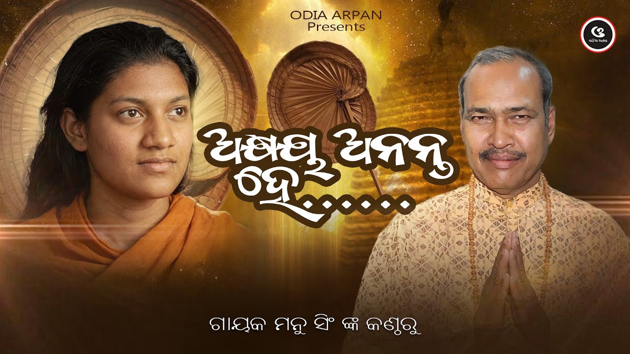 Akhyaya Ananata He |Bhima Bhoi Bhajan, Mahima Bhajan | #OdiaArpan #youtubechannel