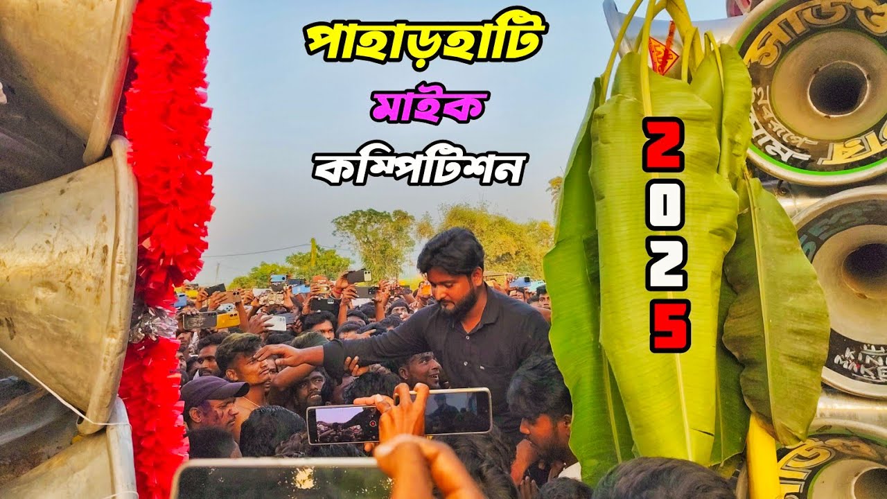 আজ👉পাহাড়হাটি তে মোজাম😈 সাউন্ড কিং😈কোলে😈কিং সম্রাট😈রাজ😈অজয় সাউন্ডের ভয়ঙ্কর কম্পিটিশন দেখুন।🚩