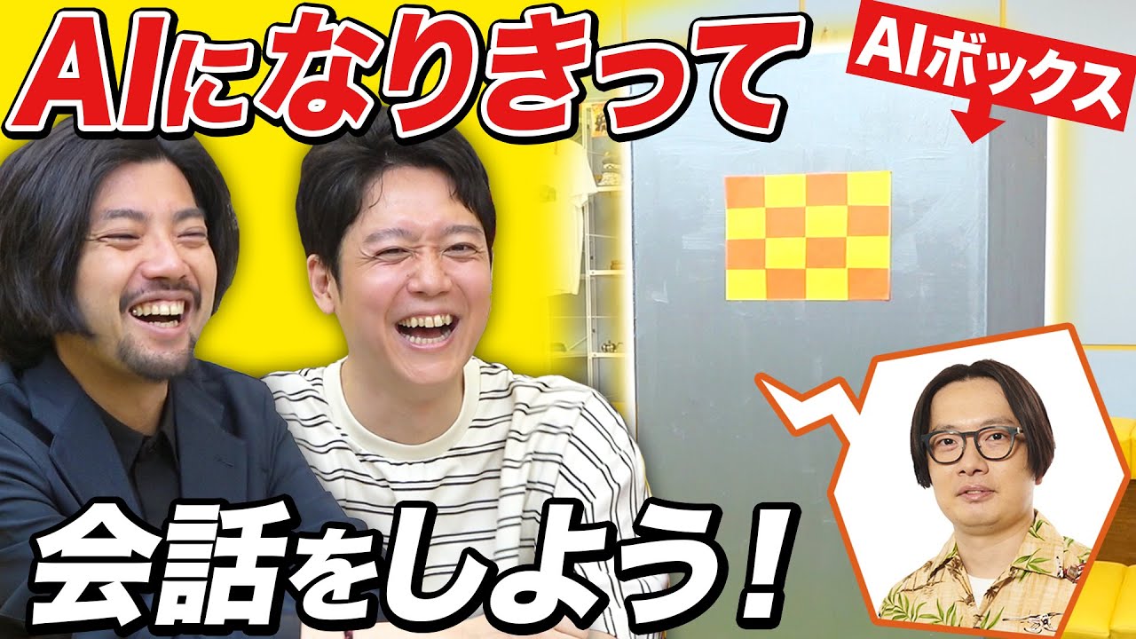 人工知能を超えろ！ 人力AIなりきり選手権！