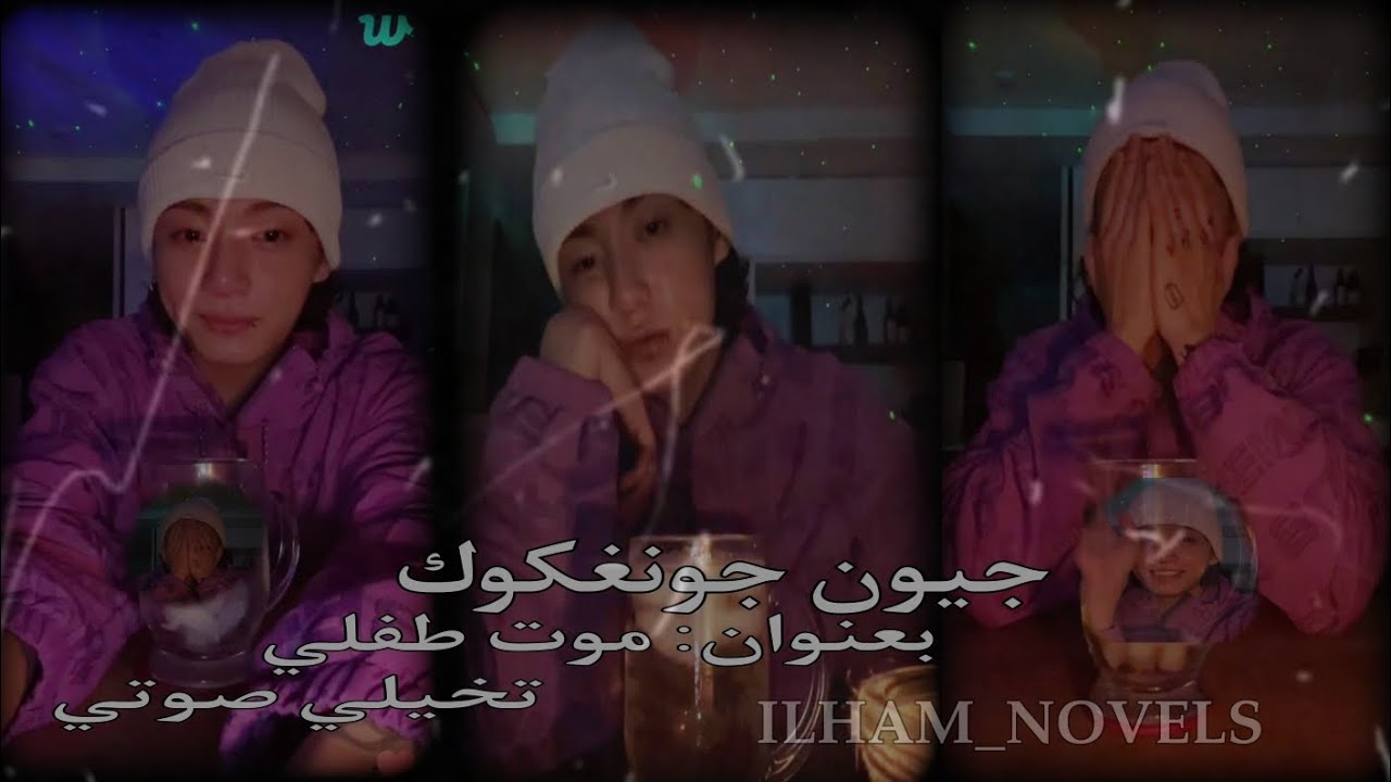 جونغكوك تخيلي صوتي «موت طفنا»