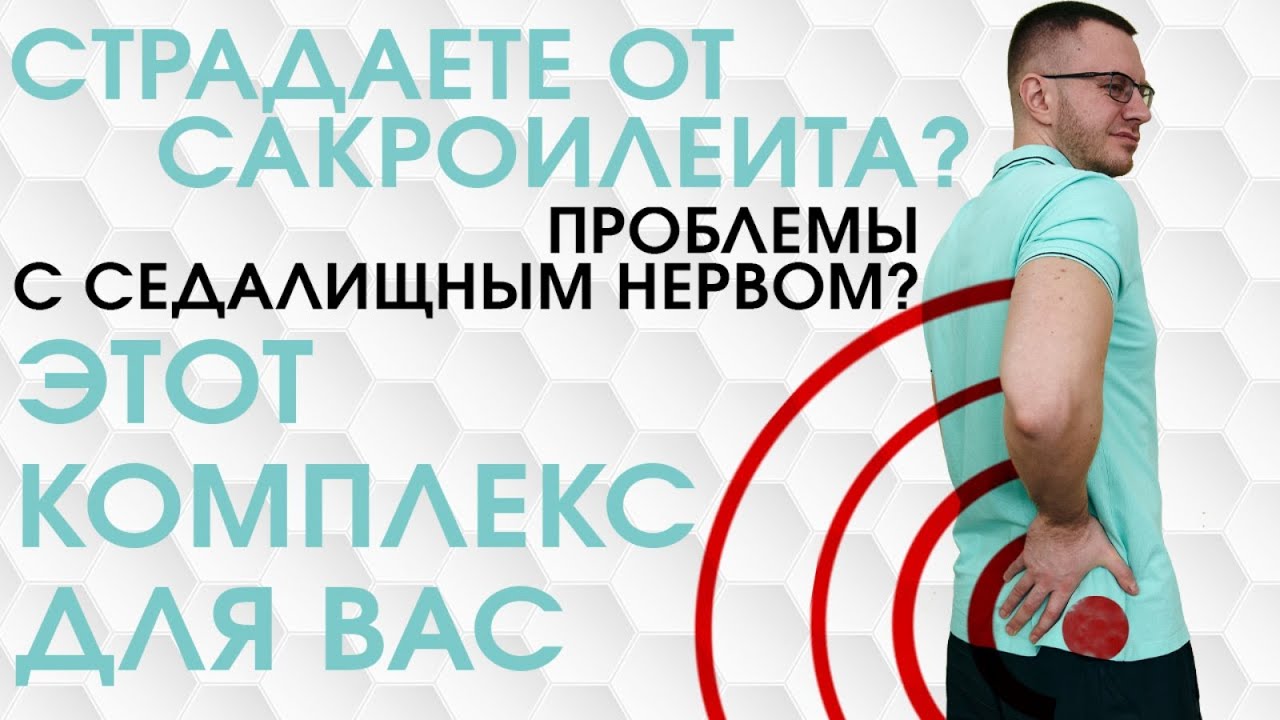 Сакроилеит? Боль внизу поясницы? Упражнения при сакроилеитах и проблемах с седалищным нервом.