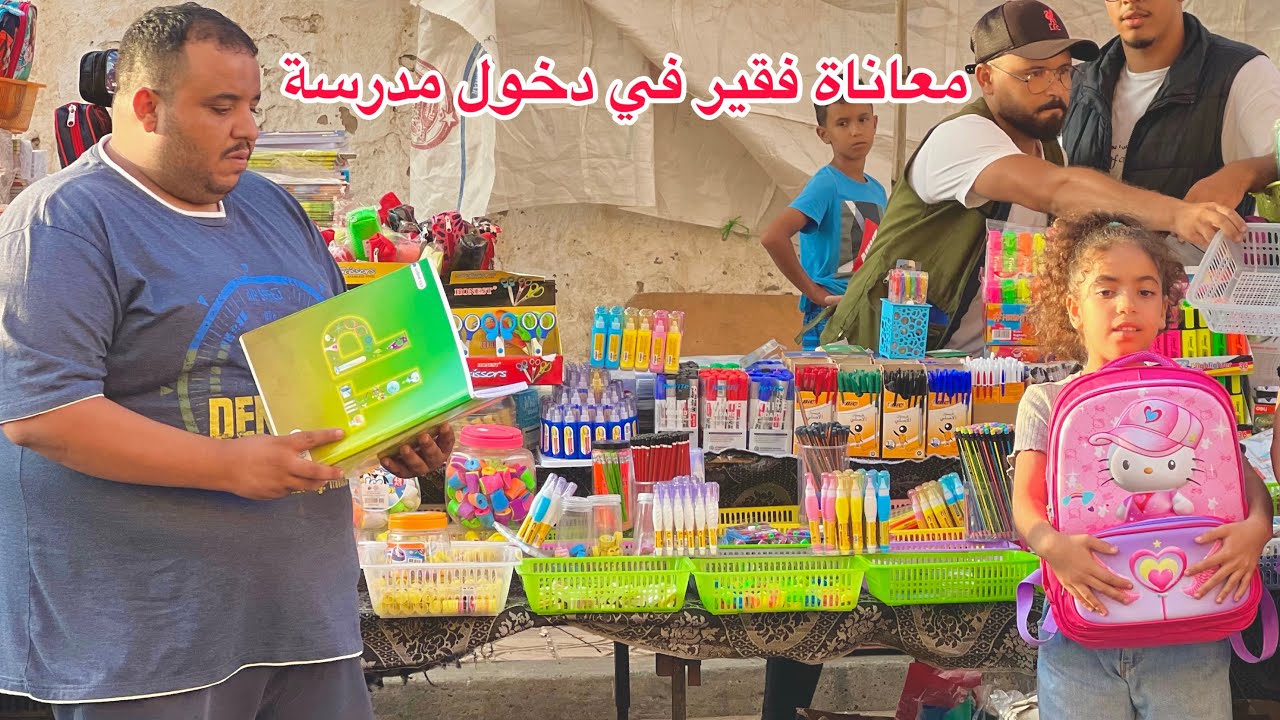 معلمة طردت بنت صغيره من مدرسة من أجل أداوات المدرسة…ومتوقعاتش بلي…