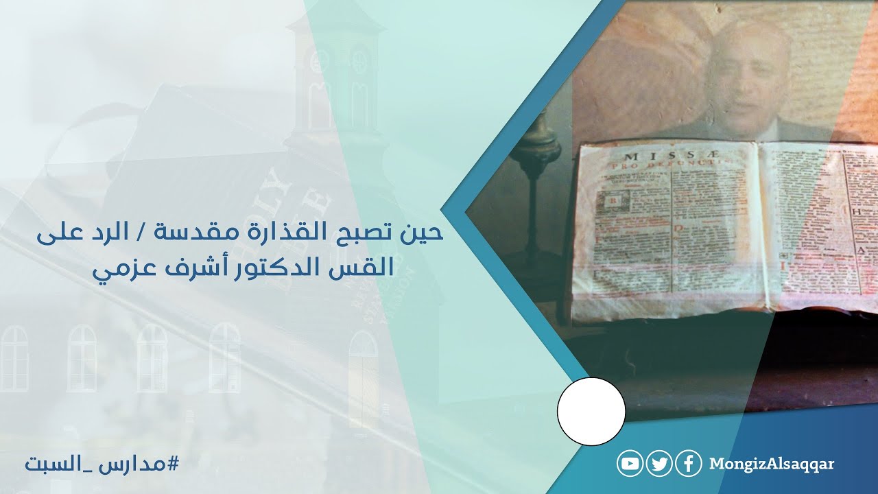 حين تصبح القذارة مقدسة / الرد على القس الدكتور أشرف عزمي #مدارس_السبت