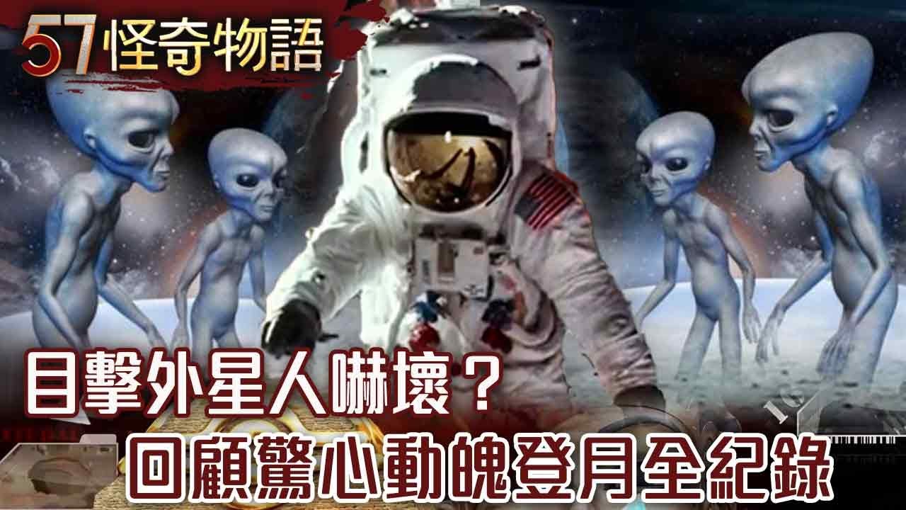 【網路獨播版】阿波羅計畫54周年 回顧驚心動魄登月全紀錄/目標鎖定宇宙 月球成強權爭奪新戰場/追尼斯湖水怪拿到金氏記錄？【57怪奇物語完整版】@57StrangerThings