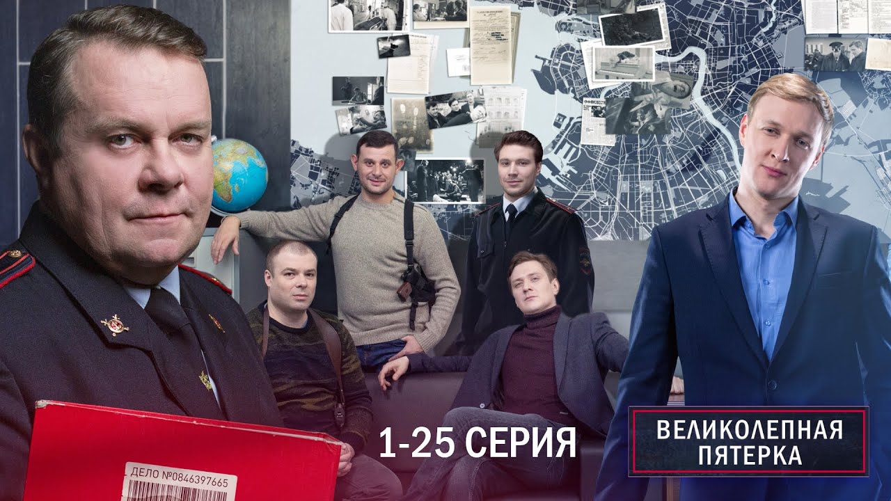 ВЕЛИКОЛЕПНАЯ ПЯТЕРКА | 4 СЕЗОН | 1-25 СЕРИЯ