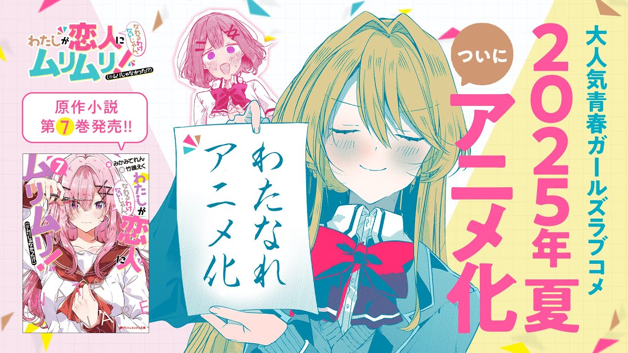 【25年夏アニメ化】わたなれ7巻発売＆アニメ化記念PV【CV.中村カンナ/大西沙織】