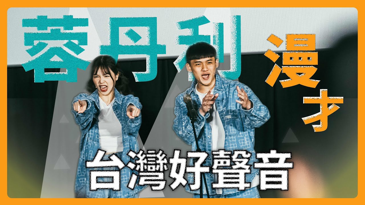 【漫才】你一定聽過的台灣好聲音｜娛人蓉丹利