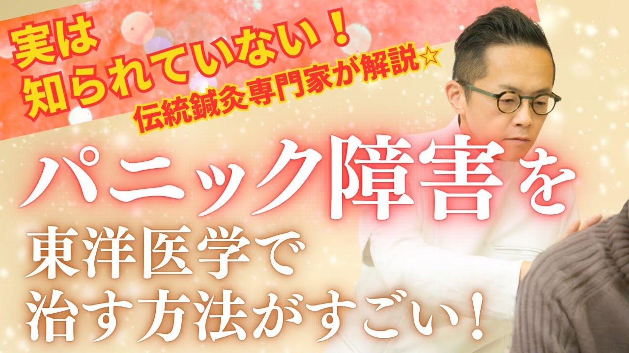 たった１本の鍼がパニック障害にどう効くのか？東洋医学の視点から解説。
