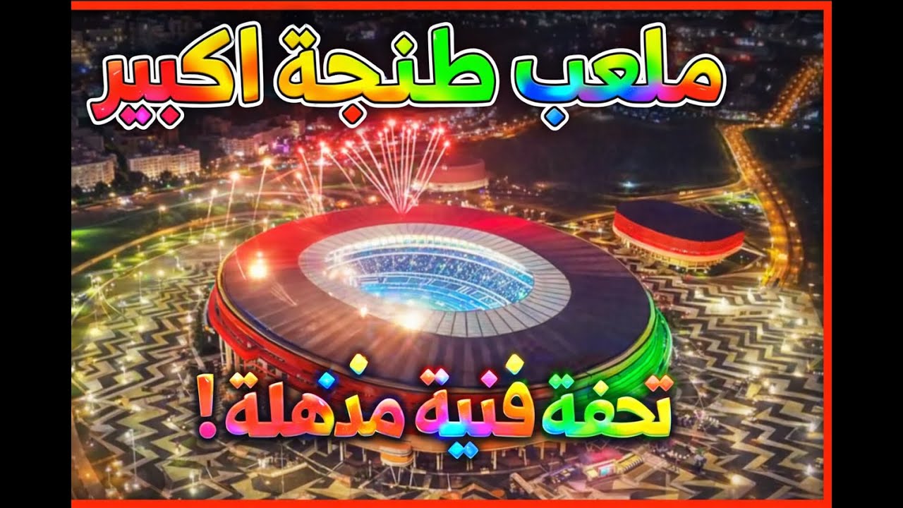 شاهد ملعب طنجة كما لم تعرفه من قبل! 🏟️✨تحفة معمارية تضيء سماء المغرب ⚽#ملعب_طنجة