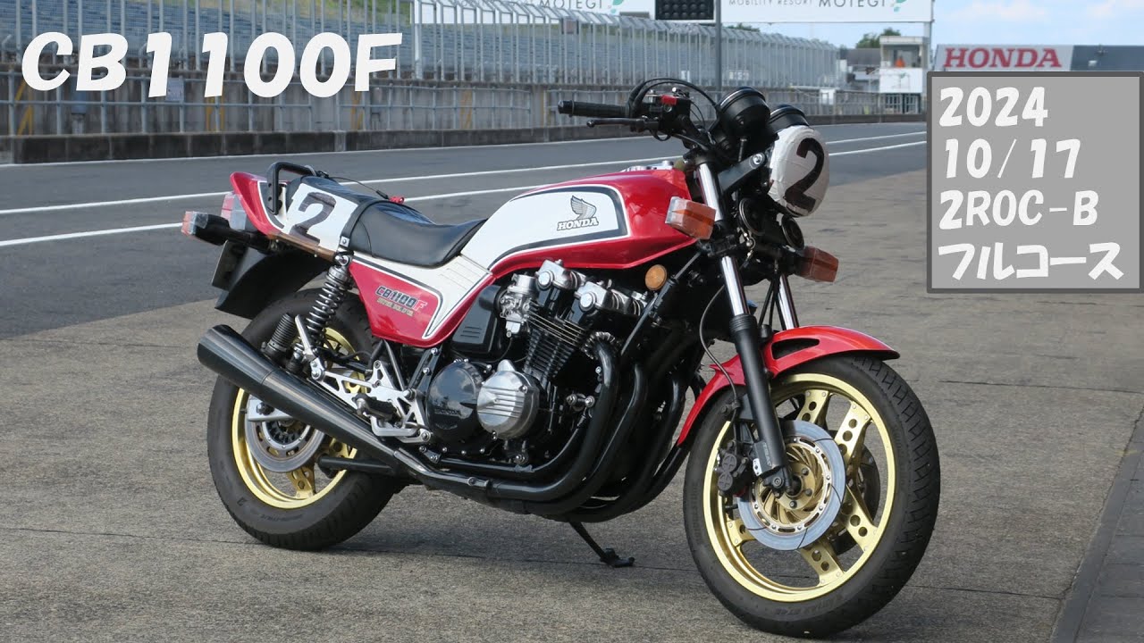 20241017 CB1100Fモテギスポーツ走行ROC