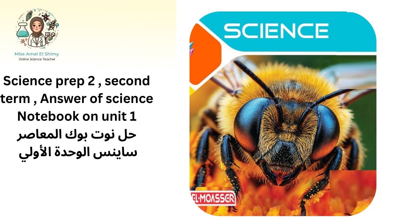 Science prep 2 , second term Answer of science Notebook on unit 1 حل كتاب المعاصر 