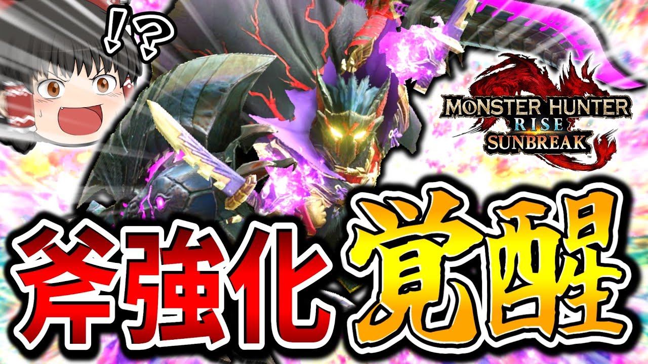 【覚醒】ついにサンブレイク斧強化の最適解を見つけてしまいましたｗｗｗｗｗｗ【モンハンサンブレイク/チャージアックス】（ゆっくり実況）