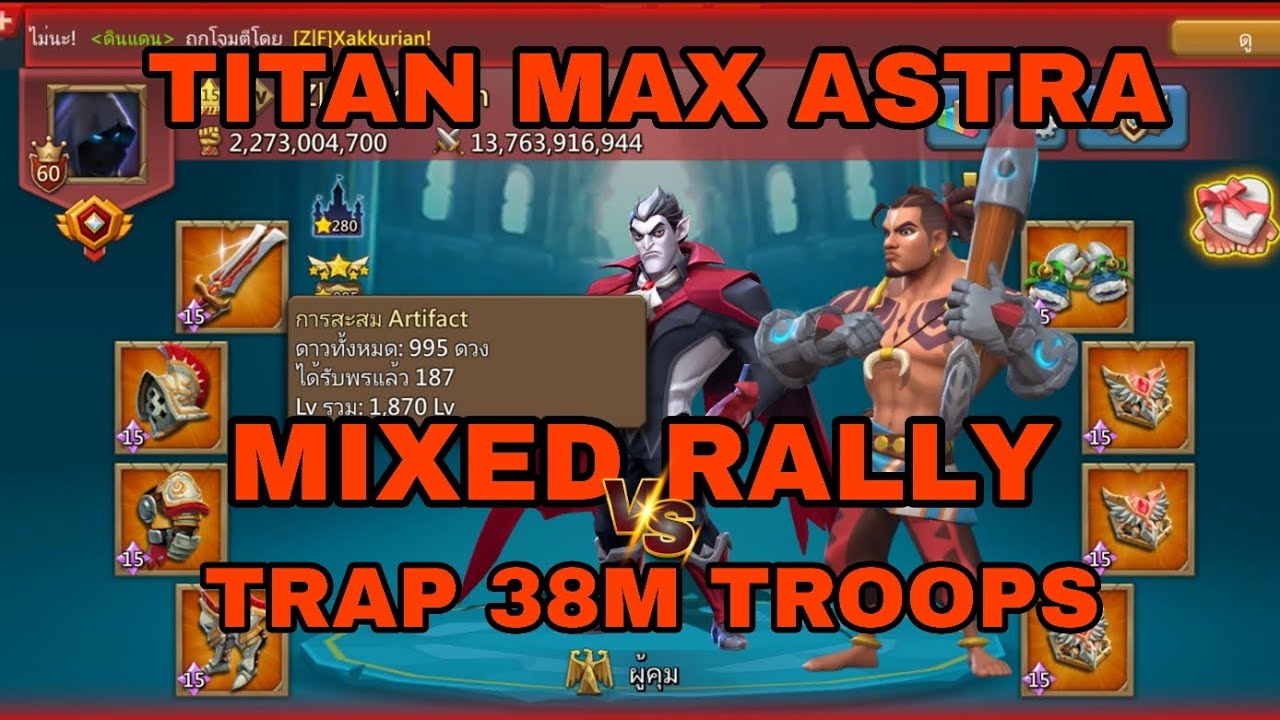 #lordsmobile แนวทางดักการทำบ้านเปิดหมดไม่มีหมก TITAN MIXED RALLY FULL ASTRA VS 38M TROOPS 🤯