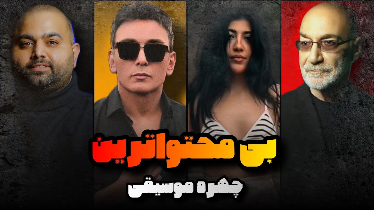 بی‌محتواترین چهره موسیقی ایران