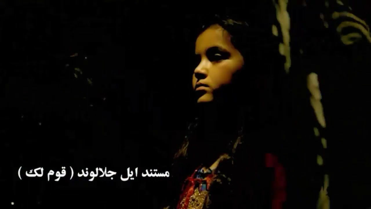 مستند ایل جلالوند قوم لک