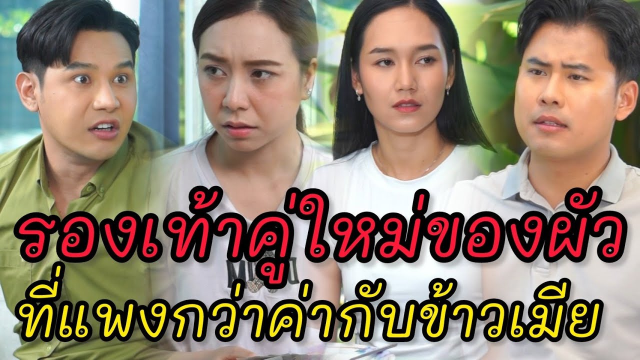 ถ้าเมียต้องหาเงินใช้เอง จะมีผัวไว้ทำไม