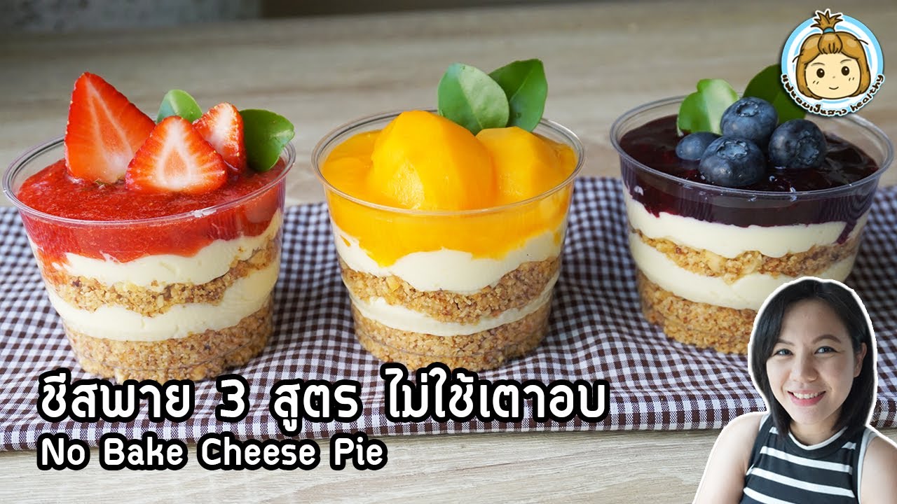 ชีสพาย สูตรไม่ใส่น้ำตาล ไม่ต้องใช้เตาอบ พร้อมคำนวณแคล No Bake Cheese Pie | แฟนผมเป็นสาว healthy