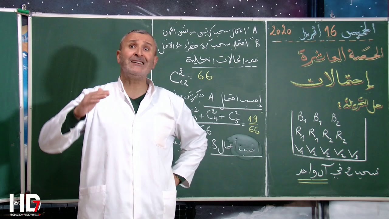 تمرين إحتمالات : مع الأستاذ فيصل حركاتي