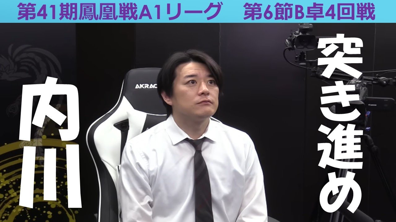 【麻雀】第41期鳳凰戦A１リーグ第６節B卓４回戦