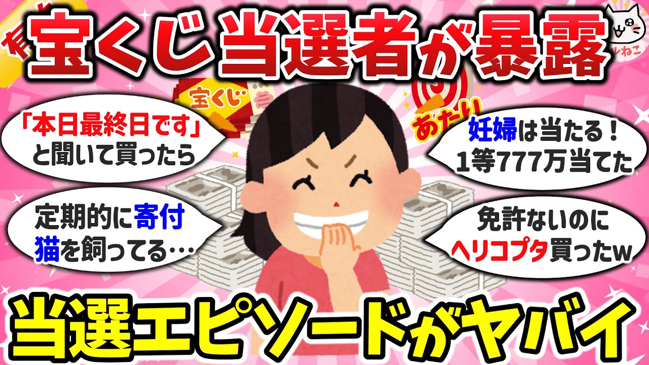 【宝くじ】高額当選した人が暴露！「コレだけは絶対やれ！」驚愕の当選エピソードがヤバすぎｗ（総集編）【ガルちゃんまとめ】
