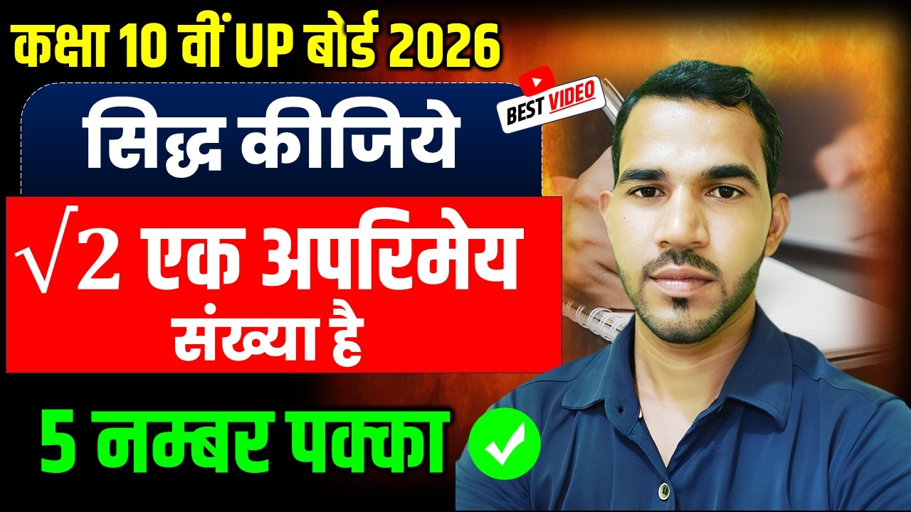 सिद्ध करो कि √2 एक अपरिमेय संख्या है ✅ यह प्रश्न हर बार परीक्षा में पूछा जाता हैं🔥 सीख जरूर लेना 