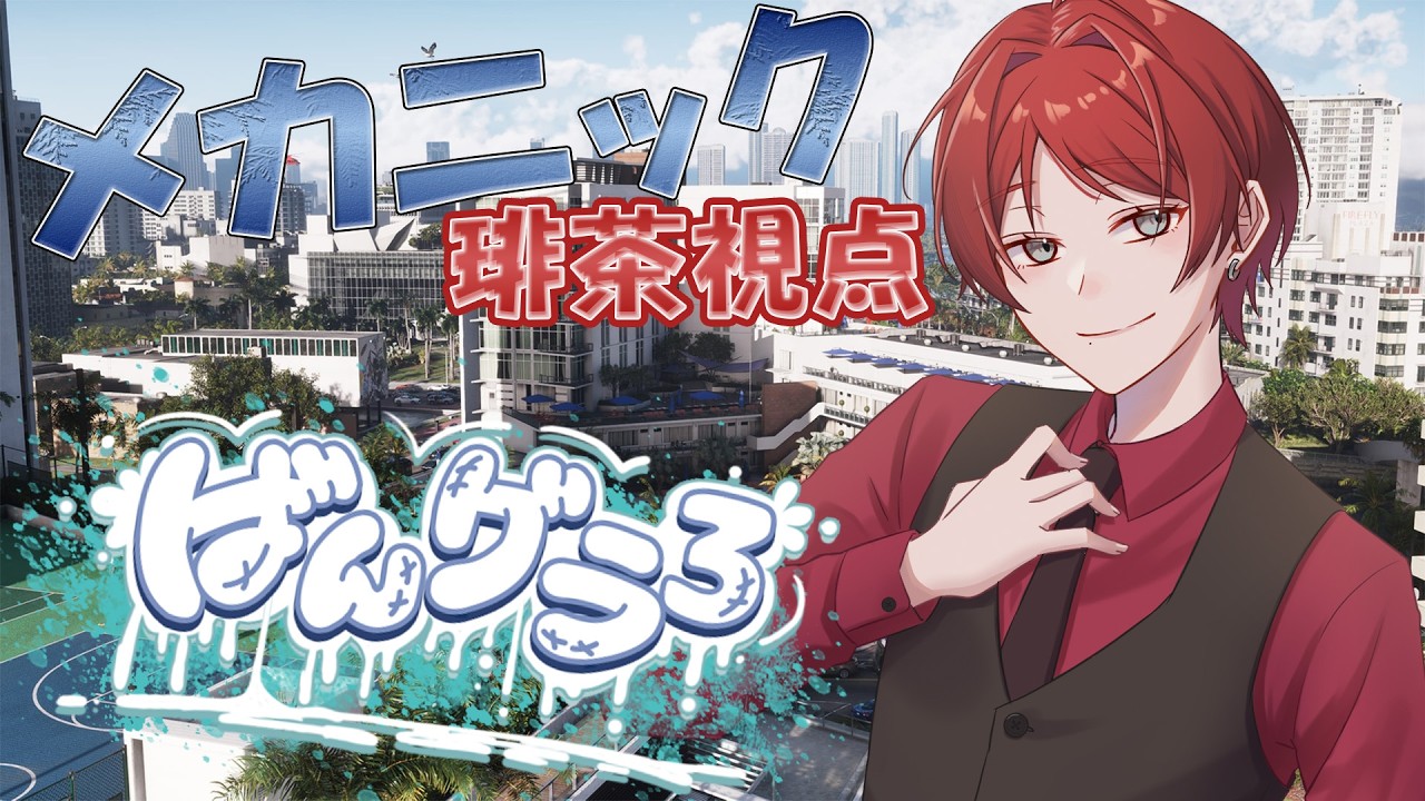 【＃ばんグラ３】メカニック琲茶出勤！！　どんなことが起こるかな～　#３