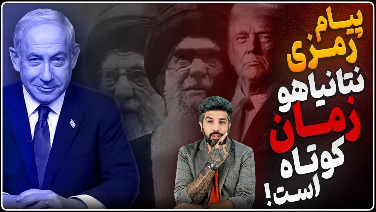پیام رمزی نتانیاهو: زمان کوتاه است و شاید دیگر تکرار نشود_رژیم امیدی ندارد راحت وارد سال 405 شود!