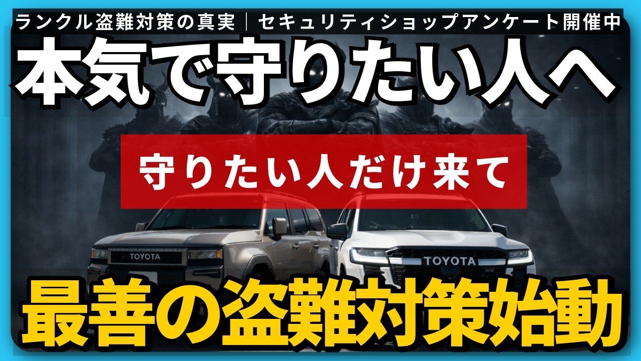【ランクル250/300盗難対策】最強の守り方を作ります