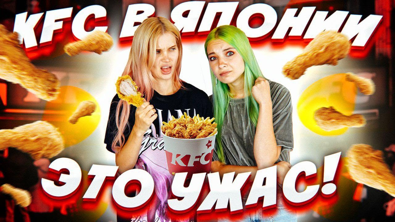В Японском KFC - НЕВОЗМОЖНО ЕСТЬ! ► СТРИТФУДЕРШИ В ЯПОНИИ