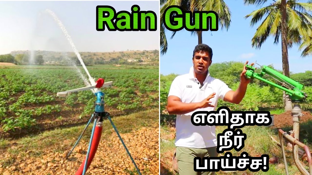 Rain Gun'ல்  இவ்வளவு பயன்களா! மிக எளிதாக நீர் பாய்ச்ச! | Rain Gun