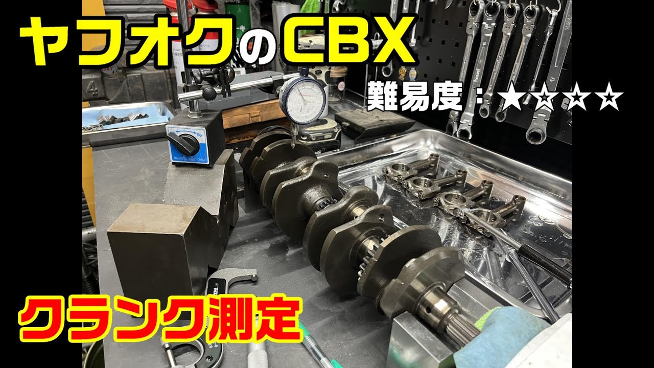 7-1．ヤフオクのCBX　クランク測定