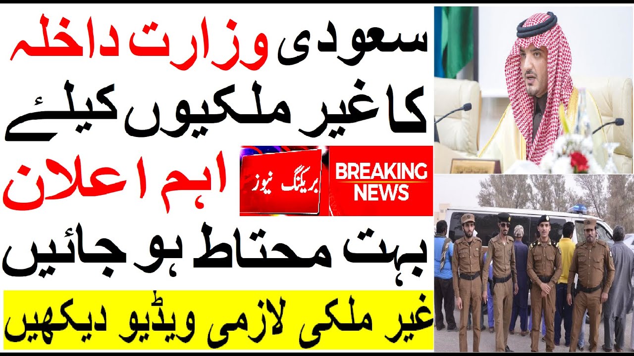 Latest Update from Ministry of Interior Saudi Arabia | News for Saudi Expatriates | Saudi Urdu News
