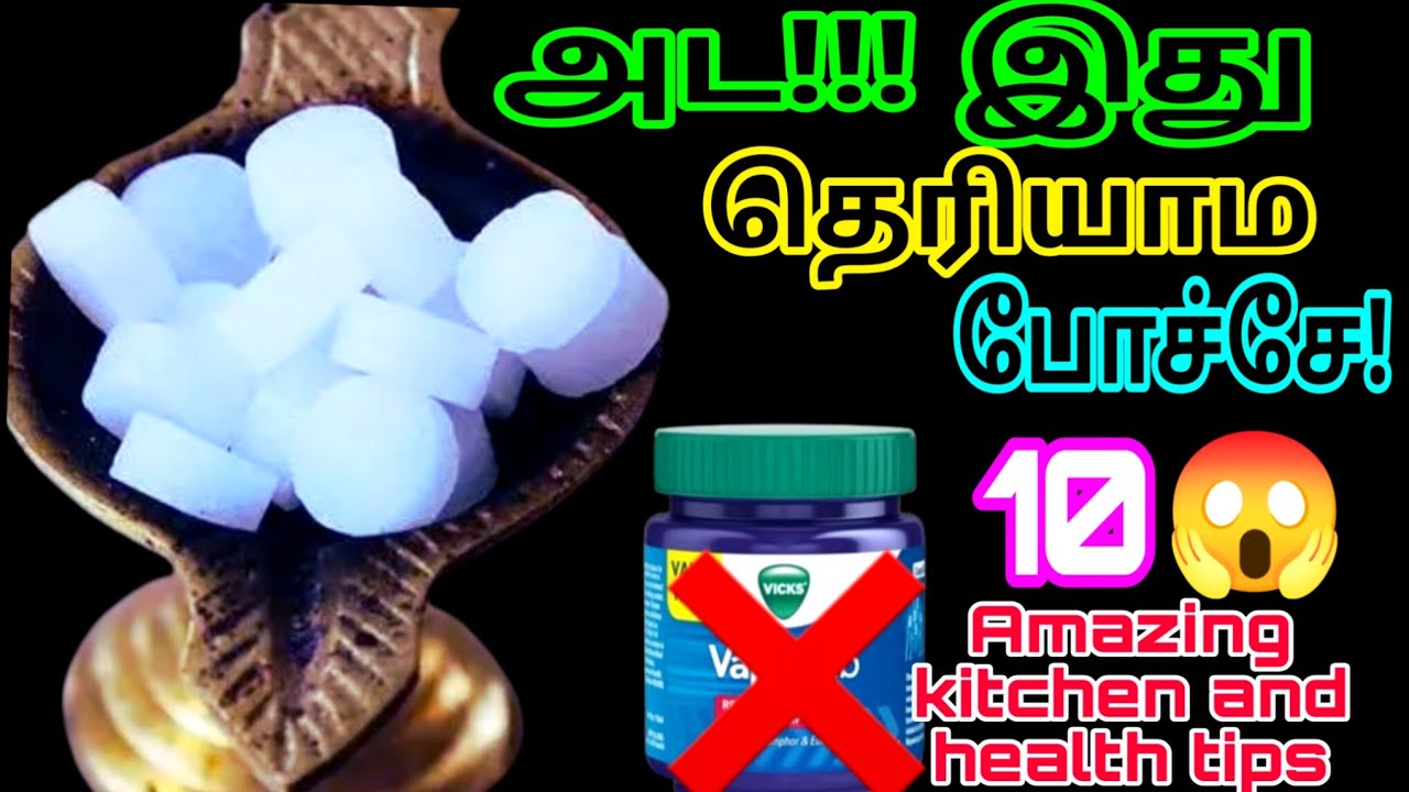 அட இது தெரியாம போச்சே! கற்பூரம் வைத்தால் 10 விதமான சமையல் குறிப்பு / Kitchen tips