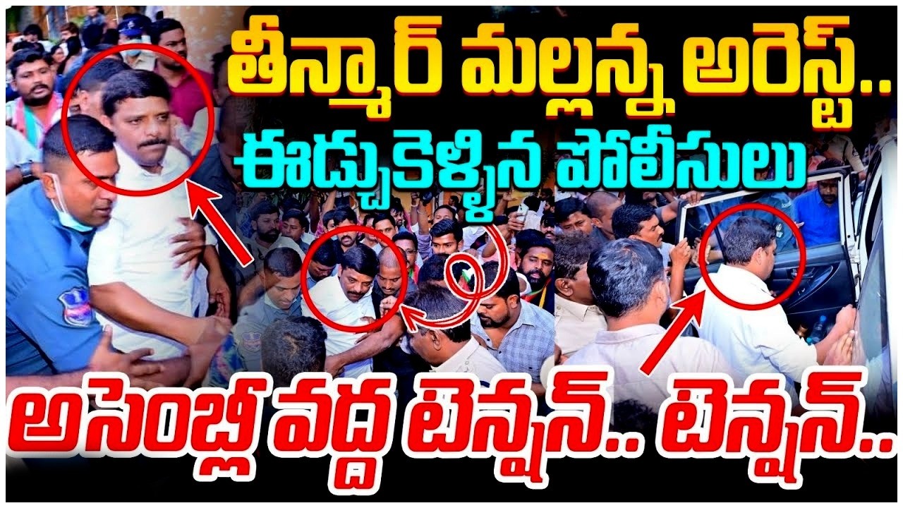 తీన్మార్ మల్లన్న అరెస్ట్ !! | High Tension At Assembly | BC Reservation Issue |  | Citizens Pulse