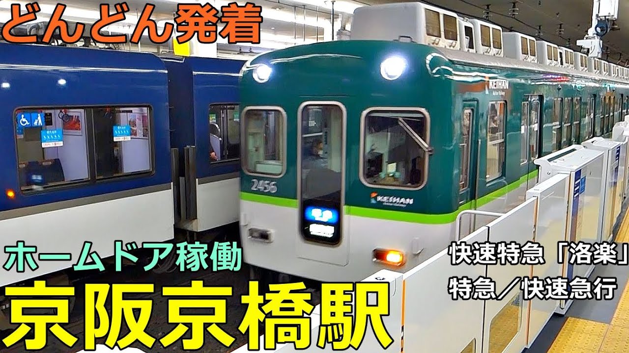 京阪京橋駅 (ホームドア稼働)🚃どんどん電車が発着！●快速特急「洛楽」、特急、快速急行 等／1・2番線ホームドア使用開始（京阪本線）