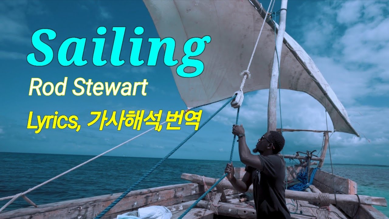 Sailing, Rod Stewart, Lyrics, 7080팝송 가사해석, 번역 100곡 Series 087 