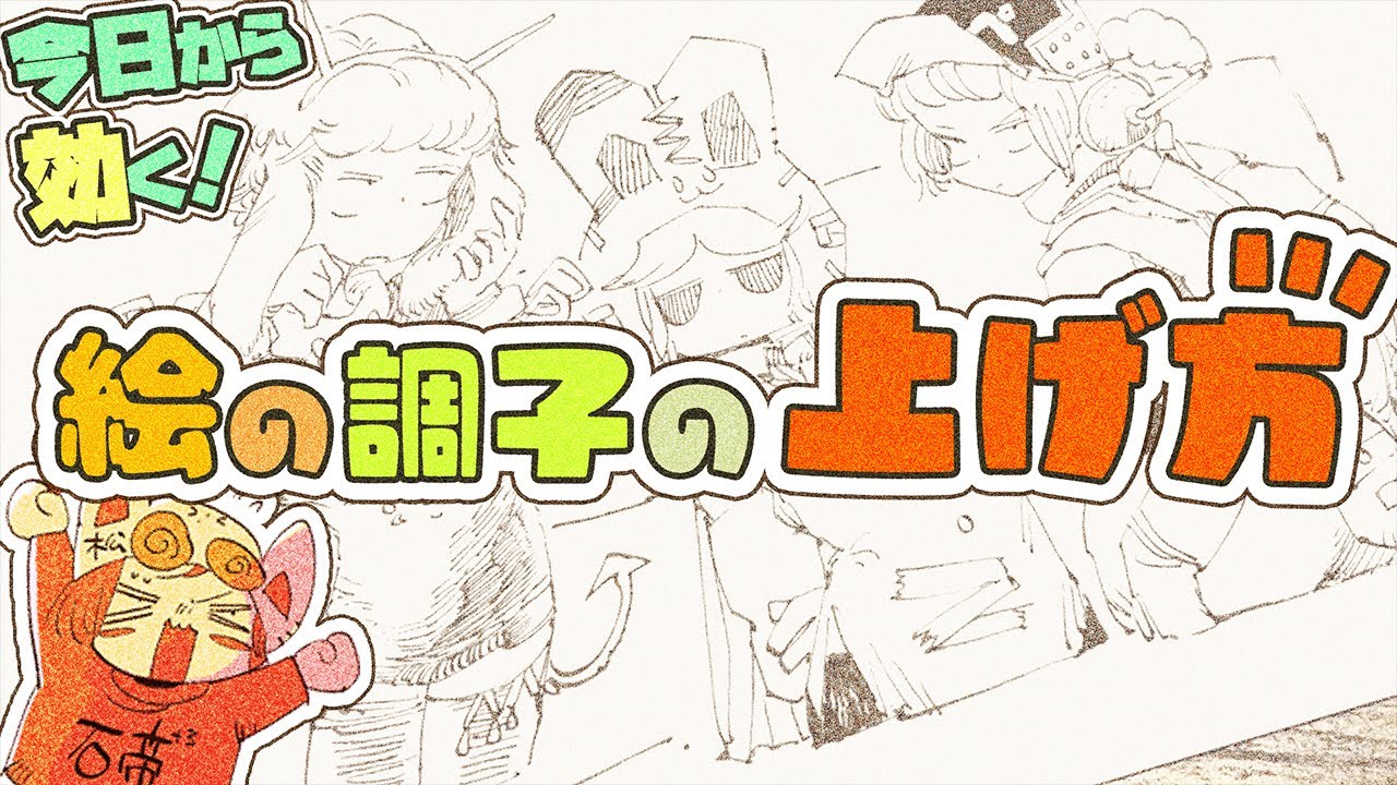 今日から効く！絵の調子の上げ方～絵の集中力を上げる方法～