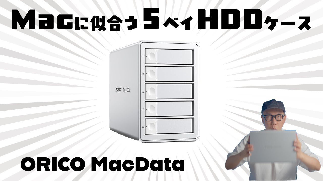 2万円台で120TB/RAID対応の5ベイHDDケース「ORICO MacData (9958RU3)」は総合力でオススメ！