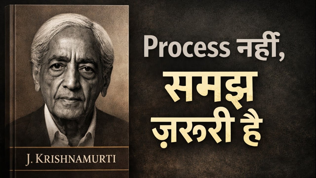 Process क्यों ज़रूरी नहीं? | J. Krishnamurti की सबसे गहरी समझ | Hindi
